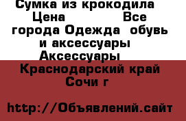 Сумка из крокодила › Цена ­ 15 000 - Все города Одежда, обувь и аксессуары » Аксессуары   . Краснодарский край,Сочи г.